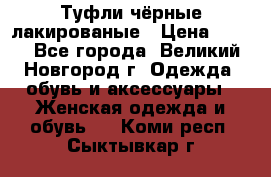 Туфли чёрные лакированые › Цена ­ 500 - Все города, Великий Новгород г. Одежда, обувь и аксессуары » Женская одежда и обувь   . Коми респ.,Сыктывкар г.